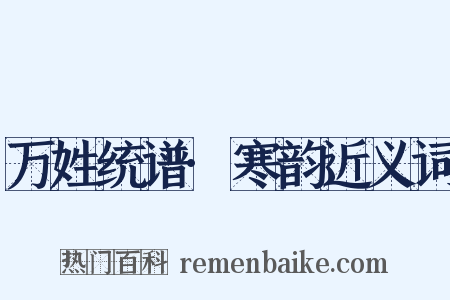 万姓统谱·寒韵近义词是什么意思的图片